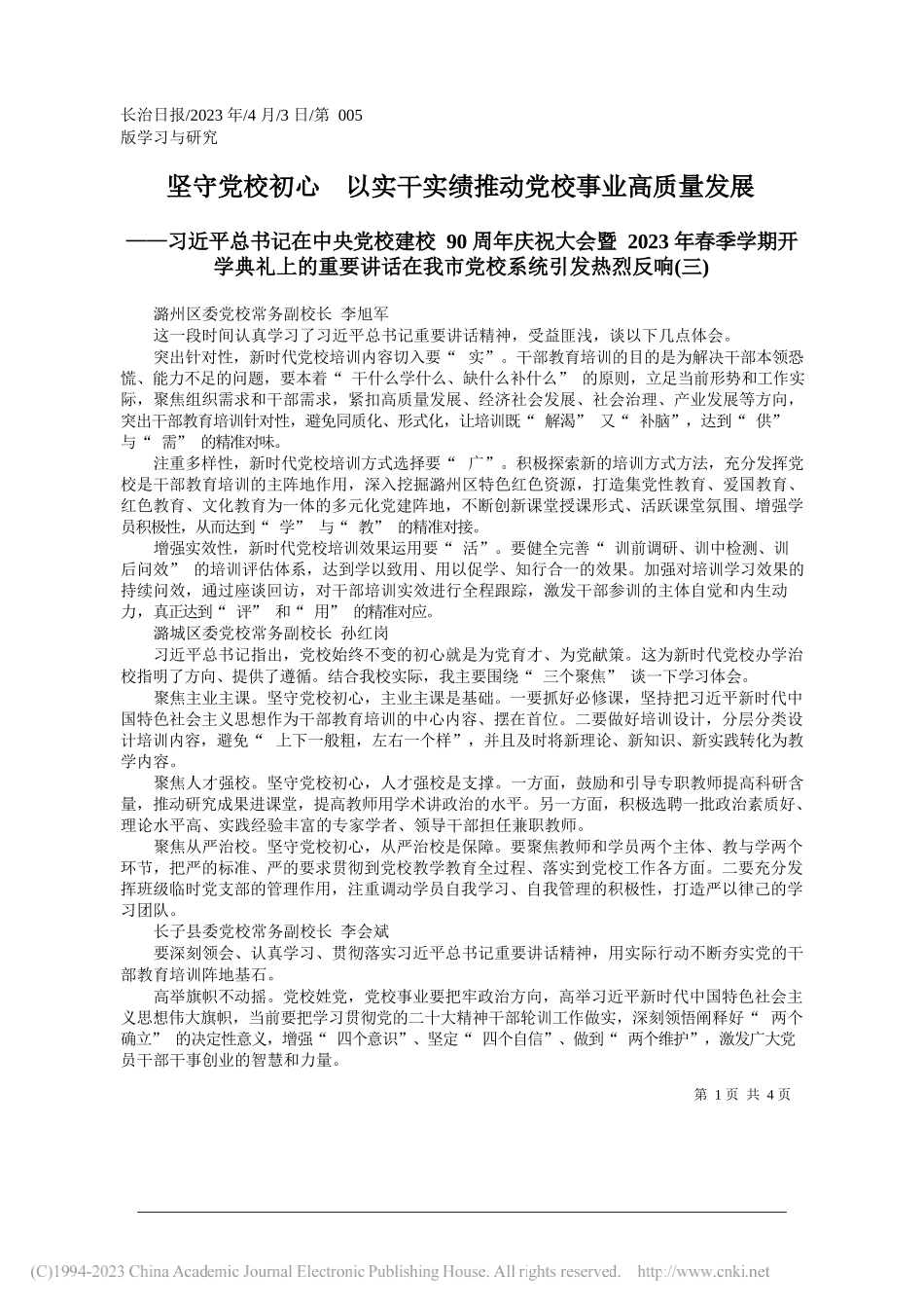 坚守党校初心以实干实绩推动党校事业高质量发展_第1页