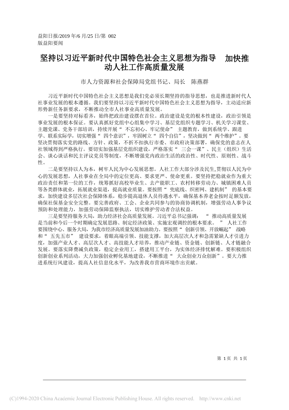 坚持以习近平新时代中国特色社会主_省略_导__加快推动人社工作高质量发展_陈燕群_第1页