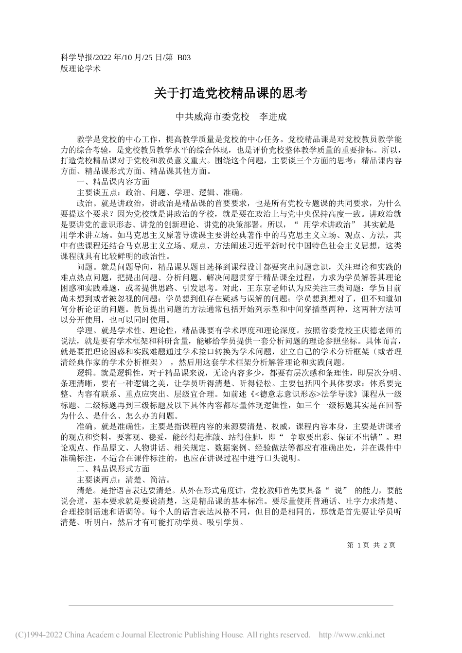 威海市委党校李进成：关于打造党校精品课的思考_第1页