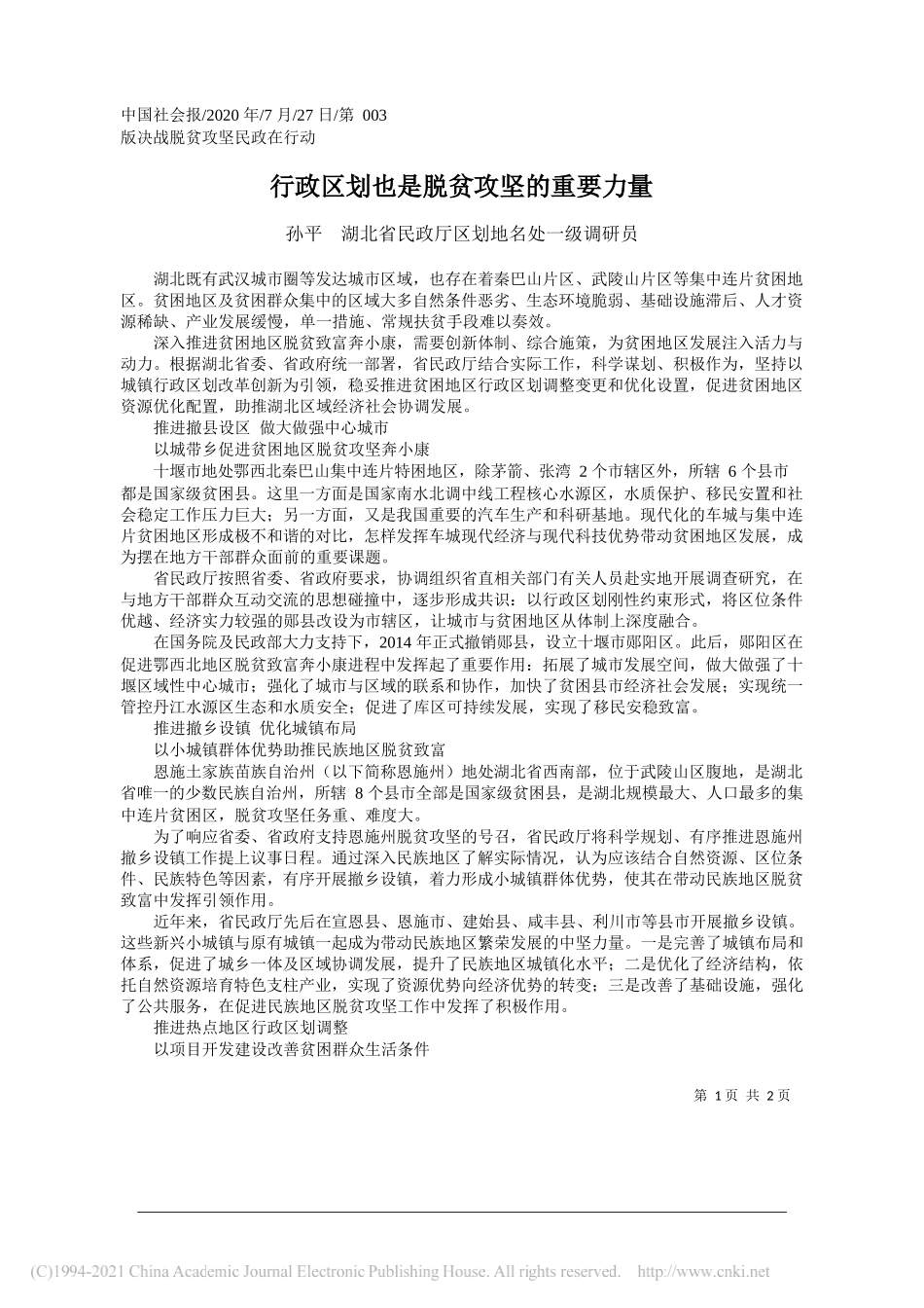 孙平湖北省民政厅区划地名处一级调研员：行政区划也是脱贫攻坚的重要力量_第1页