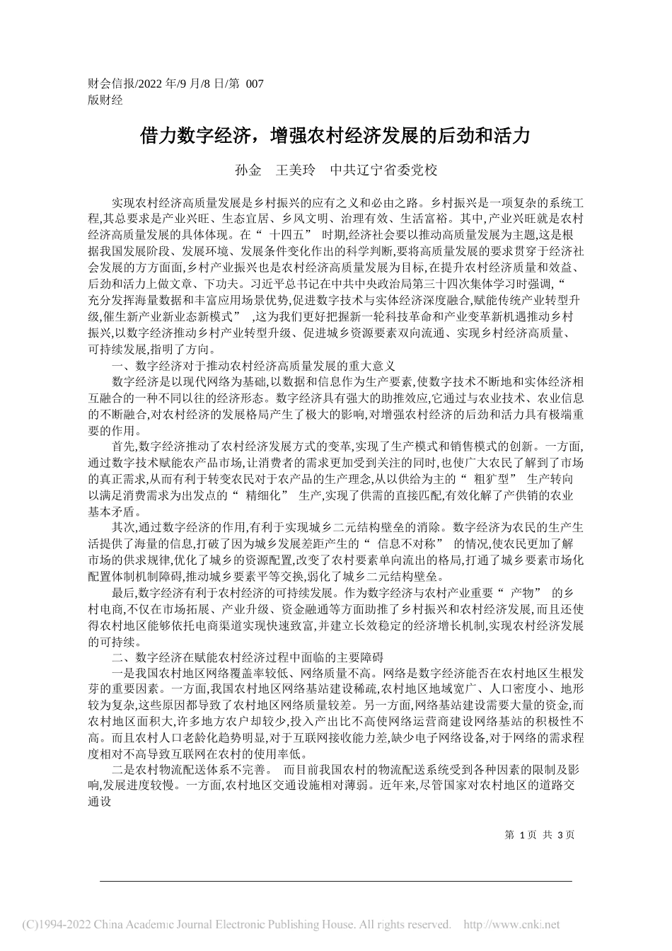 孙金王美玲中共辽宁省委党校：借力数字经济，增强农村经济发展的后劲和活力_第1页