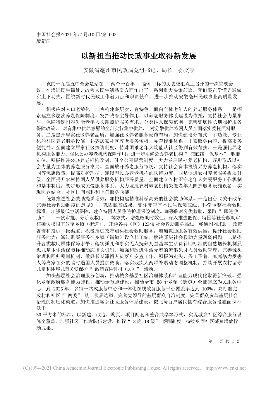 安徽省亳州市民政局党组书记、局长孙文亭：以新担当推动民政事业取得新发展_第1页