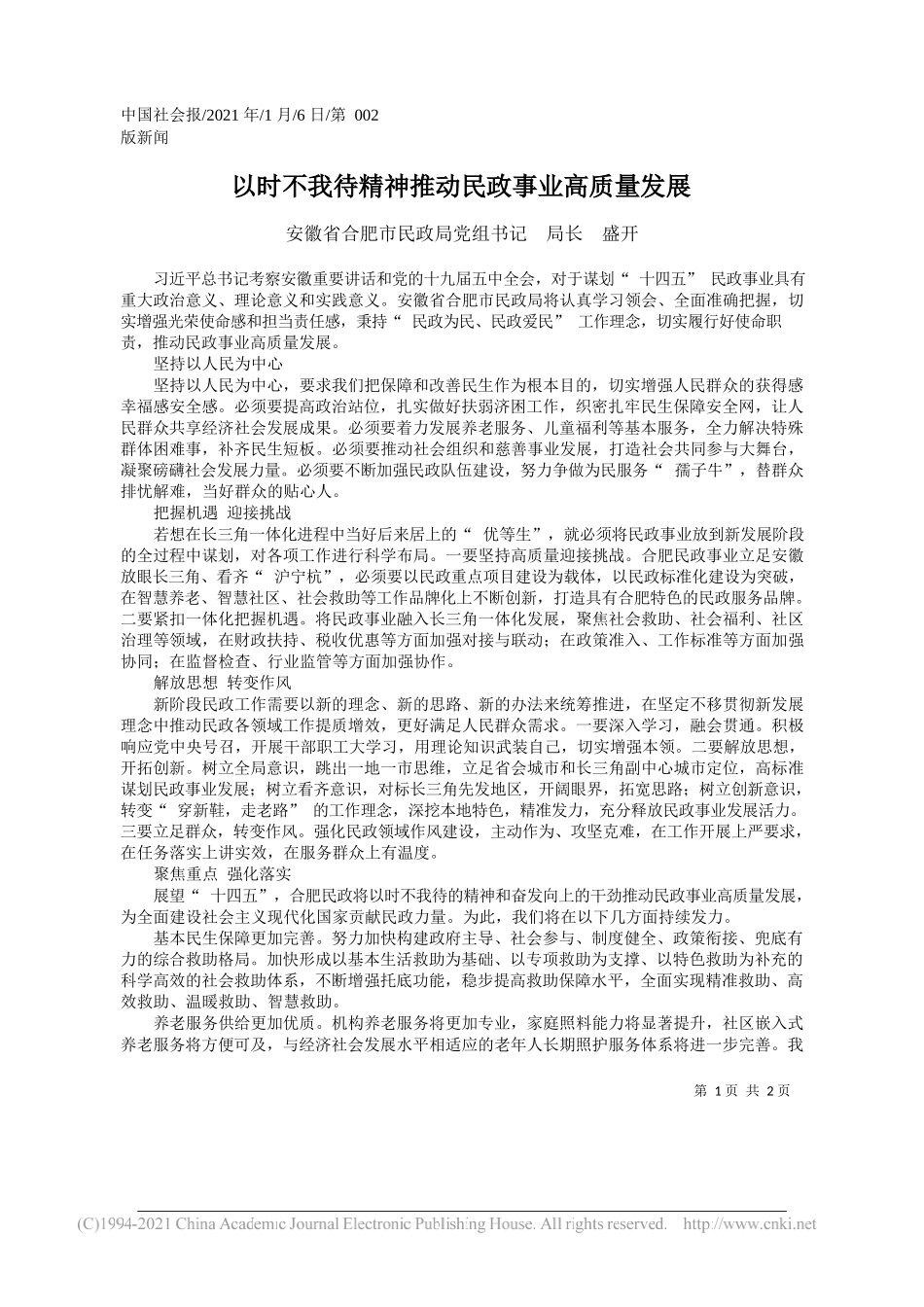 安徽省合肥市民政局党组书记局长盛开：以时不我待精神推动民政事业高质量发展_第1页