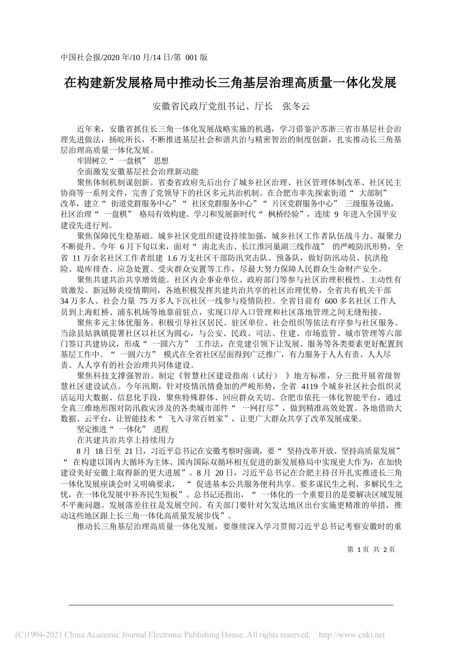 安徽省民政厅党组书记、厅长张冬云：在构建新发展格局中推动长三角基层治理高质量一体化发展_第1页