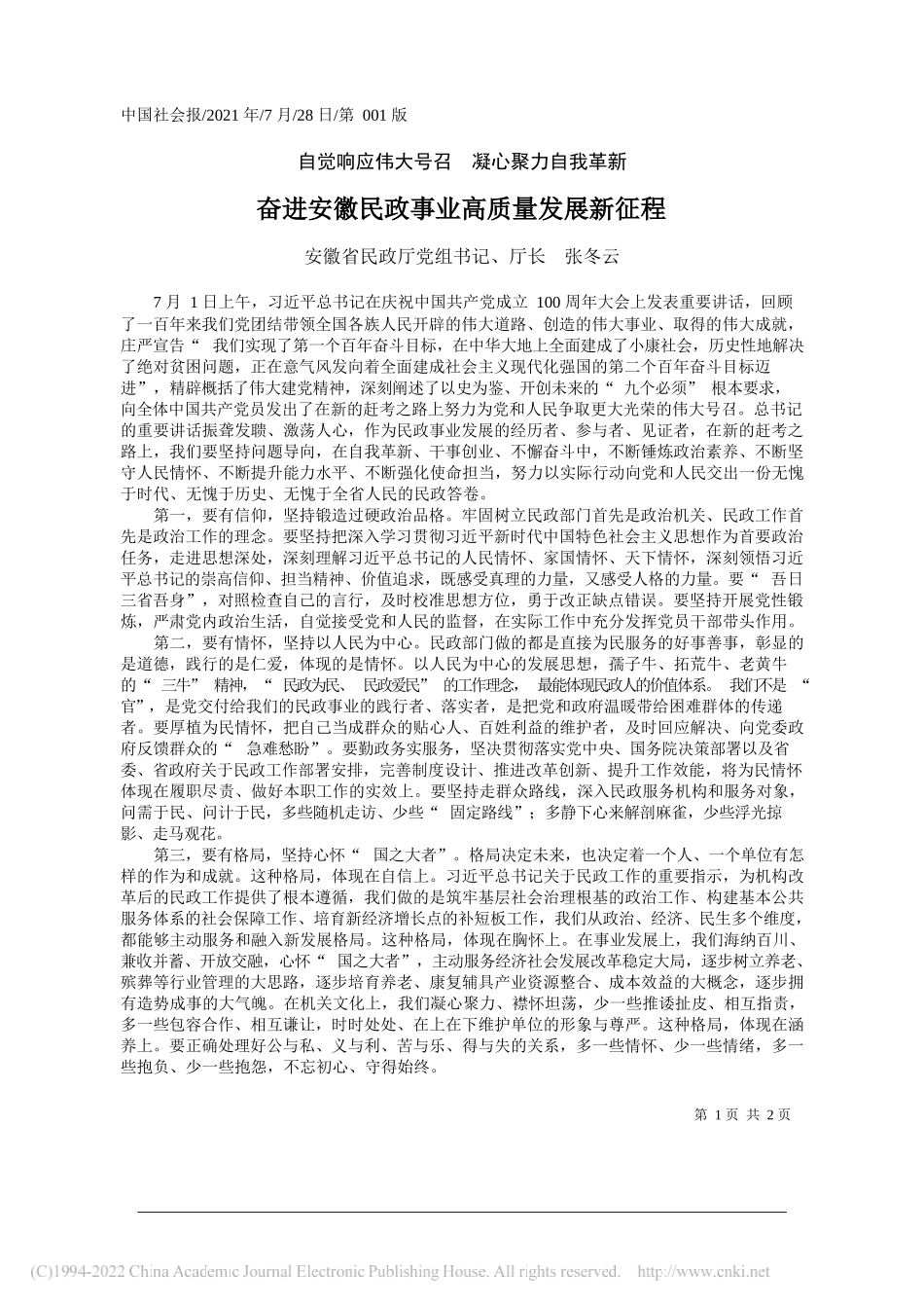 安徽省民政厅党组书记、厅长张冬云：奋进安徽民政事业高质量发展新征程_第1页