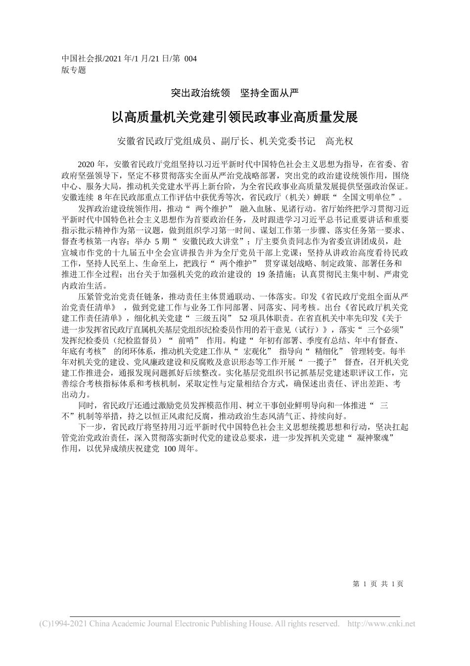 安徽省民政厅党组成员、副厅长、机关党委书记高光权：以高质量机关党建引领民政事业高质量发展_第1页