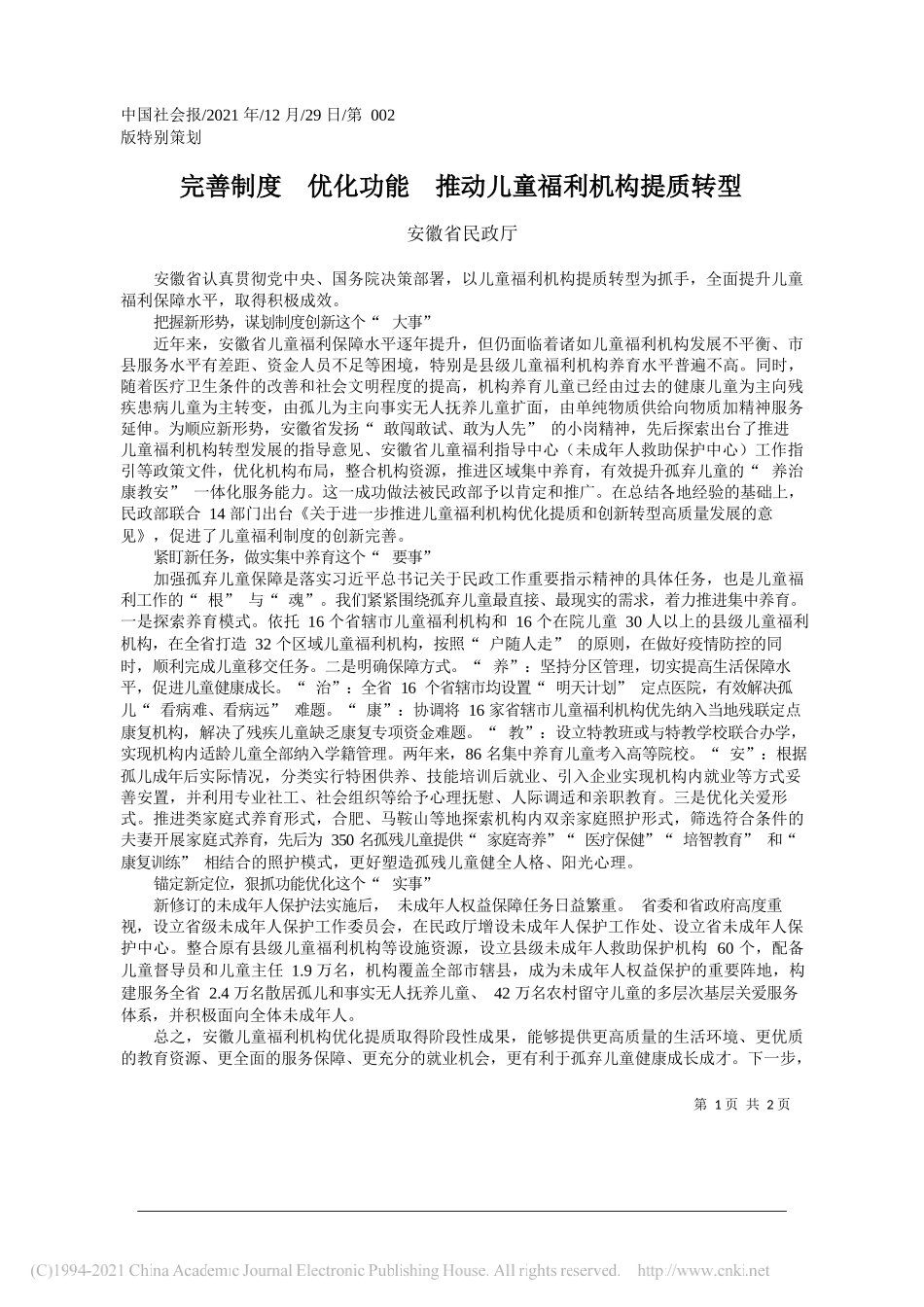 安徽省民政厅：完善制度优化功能推动儿童福利机构提质转型_第1页