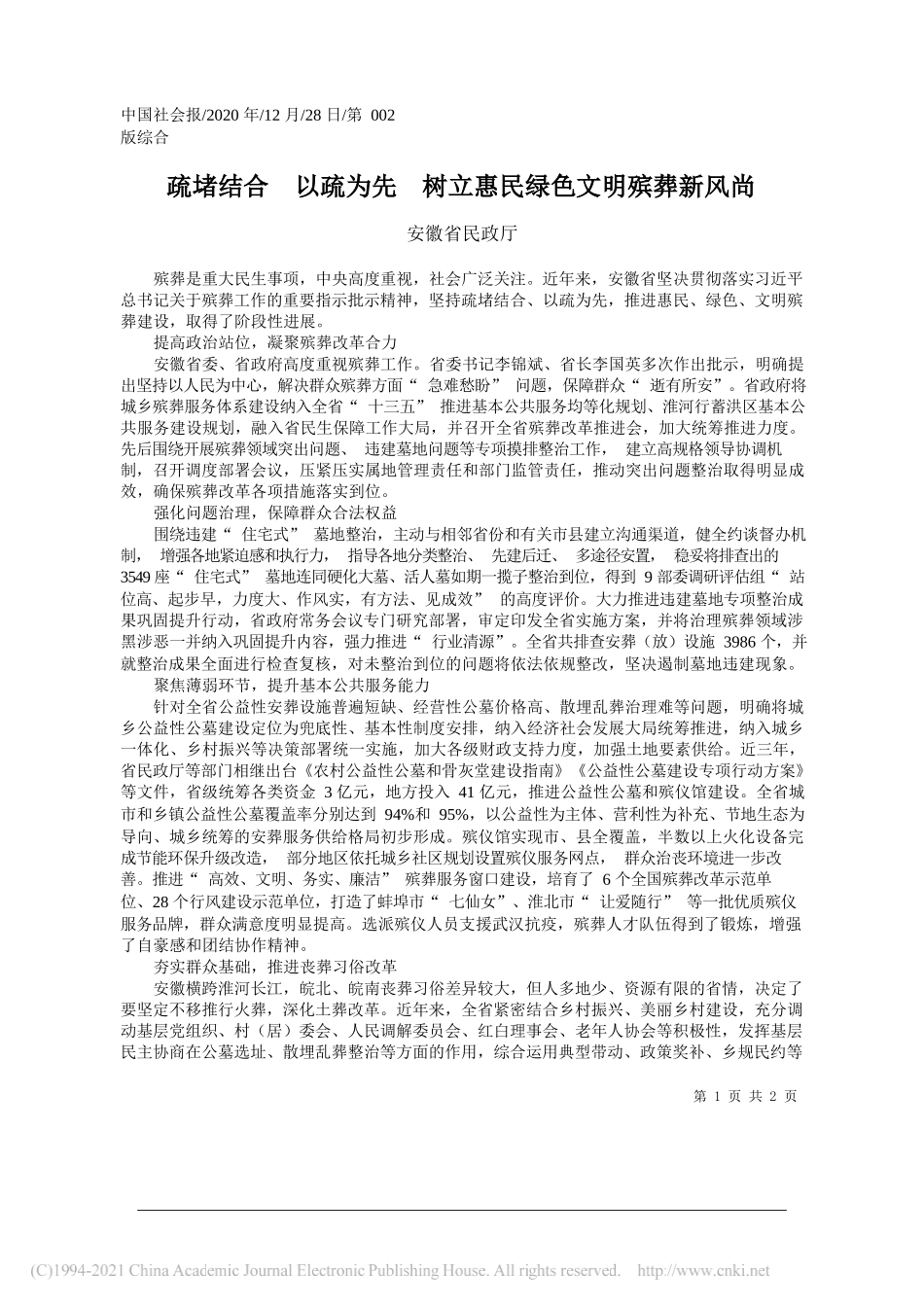 安徽省民政厅：疏堵结合以疏为先树立惠民绿色文明殡葬新风尚_第1页