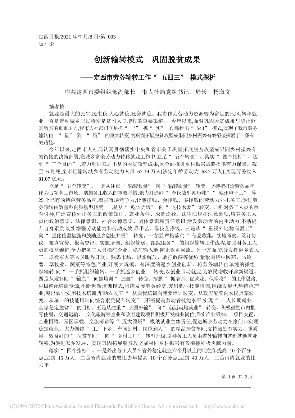 定西市委组织部副部长市人社局党组书记、局长杨海文：创新输转模式巩固脱贫成果_第1页