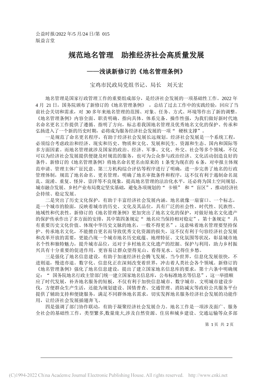 宝鸡市民政局党组书记、局长刘天宏：规范地名管理助推经济社会高质量发展_第1页