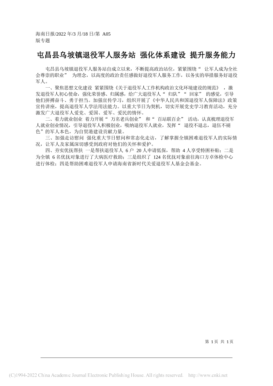 屯昌县乌坡镇退役军人服务站强化体系建设提升服务能力_第1页