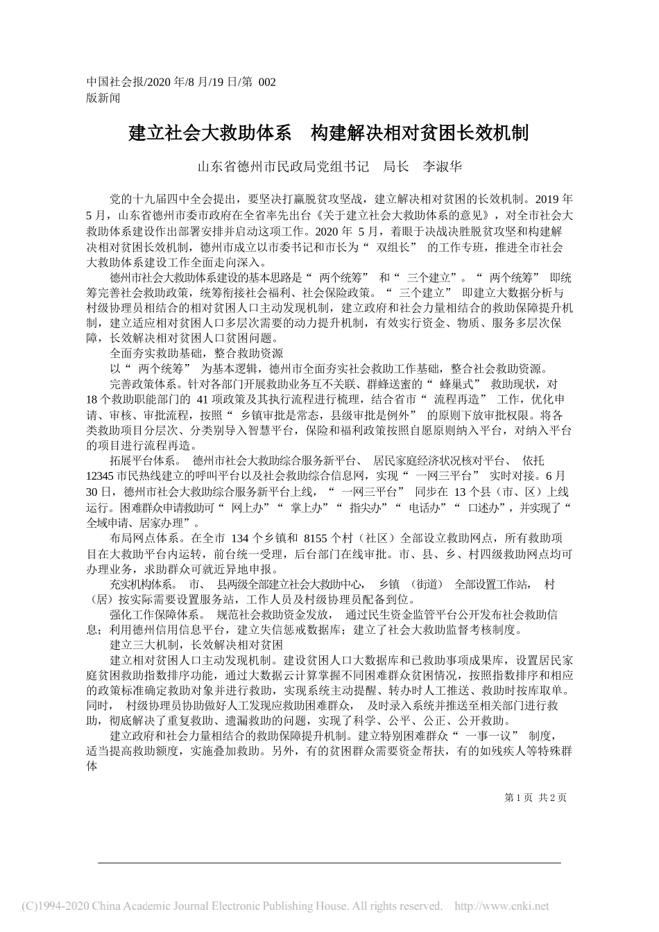 山东省德州市民政局党组书记局长李淑华：建立社会大救助体系构建解决相对贫困长效机制_第1页