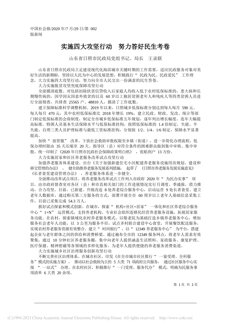 山东省日照市民政局党组书记、局长王录联：实施四大攻坚行动努力答好民生考卷_第1页