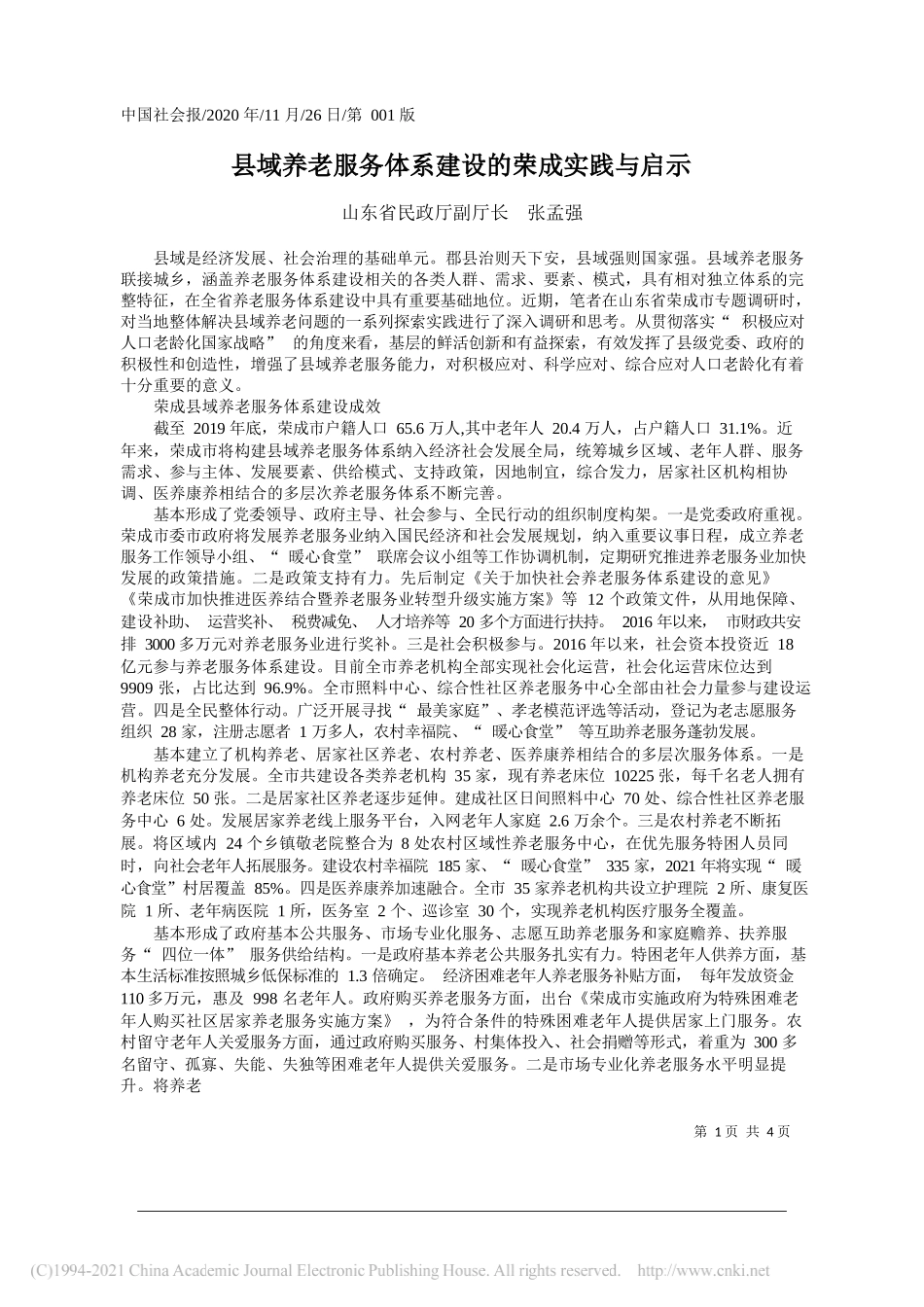 山东省民政厅副厅长张孟强：县域养老服务体系建设的荣成实践与启示_第1页