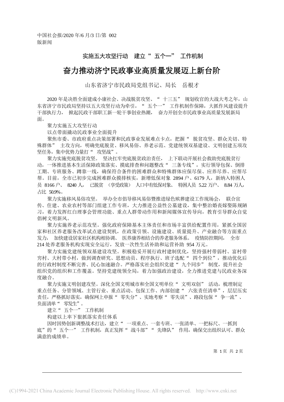 山东省济宁市民政局党组书记、局长岳根才：奋力推动济宁民政事业高质量发展迈上新台阶_第1页