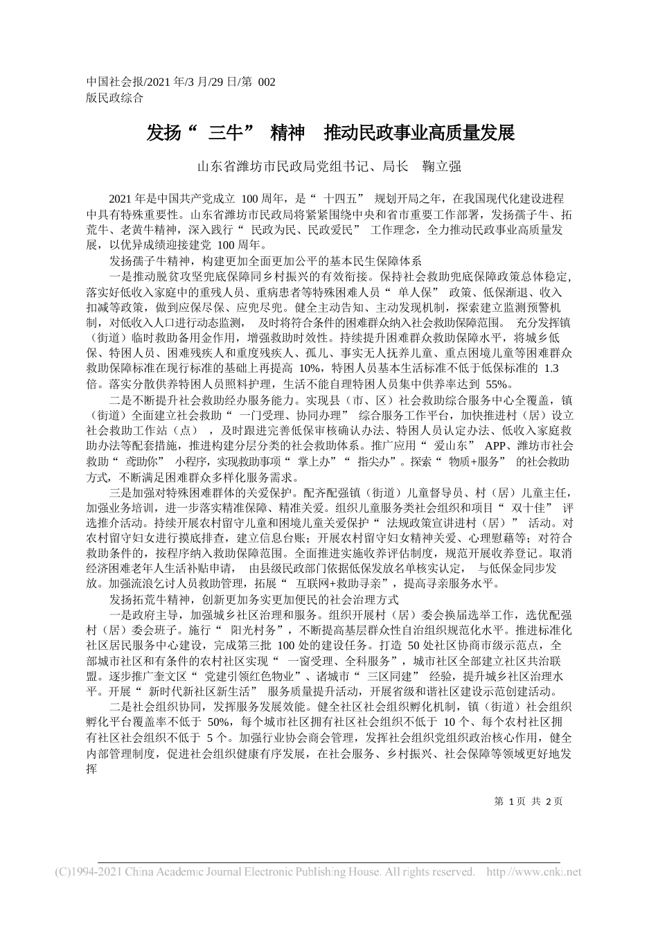 山东省潍坊市民政局党组书记、局长鞠立强：发扬三牛精神推动民政事业高质量发展_第1页