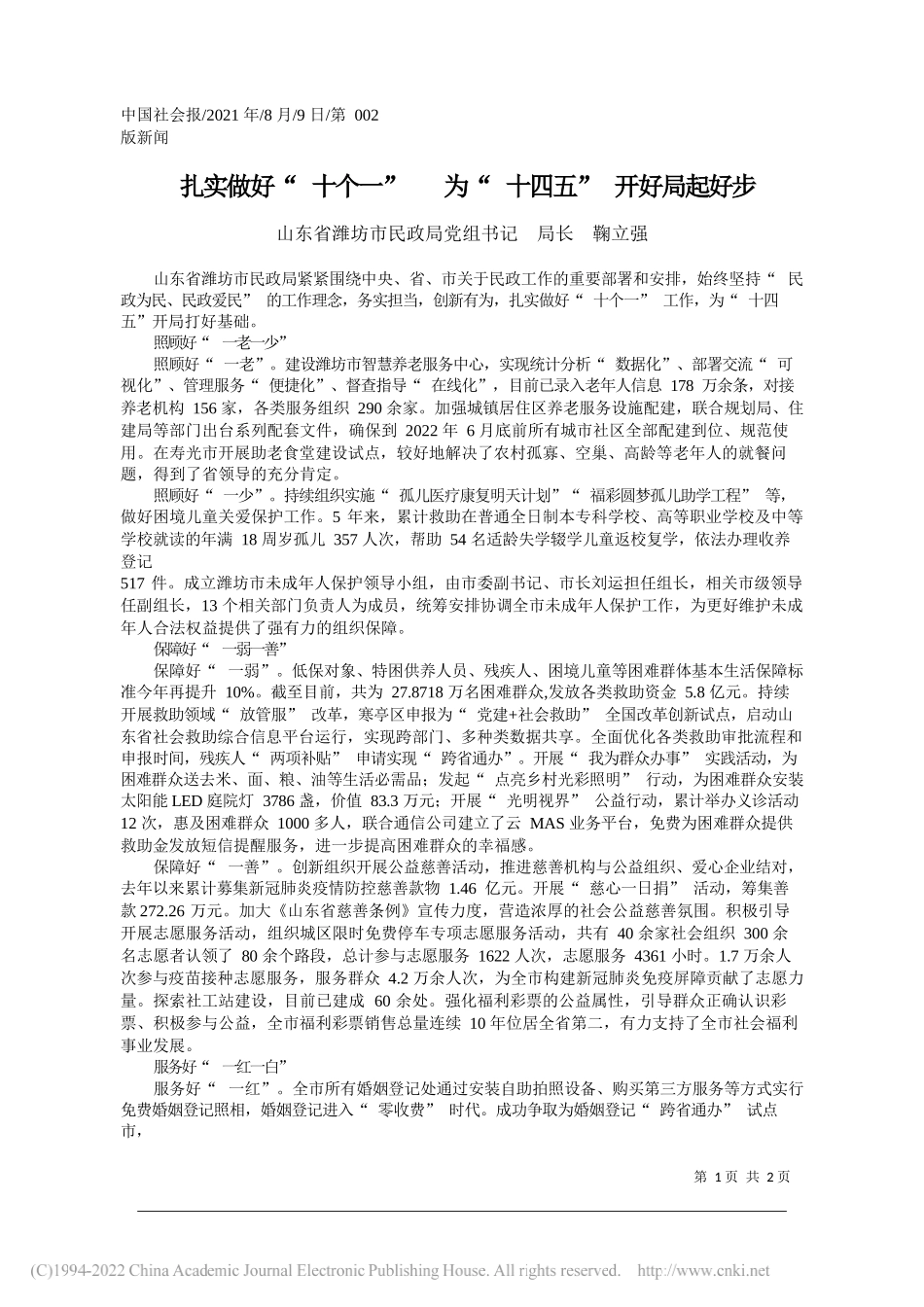 山东省潍坊市民政局党组书记局长鞠立强：扎实做好十个一为十四五开好局起好步_第1页