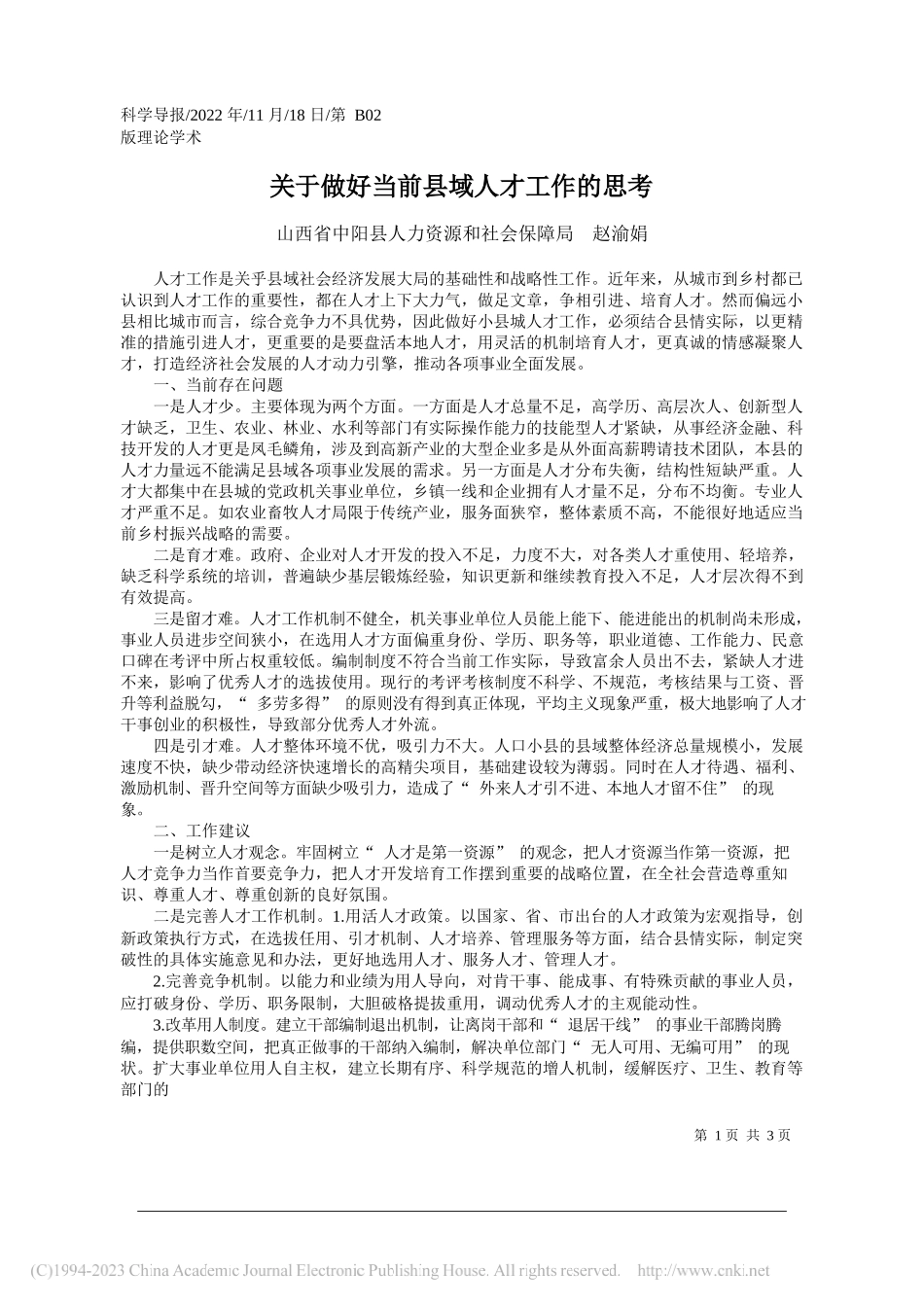 山西省中阳县人力资源和社会保障局赵渝娟：关于做好当前县域人才工作的思考_第1页