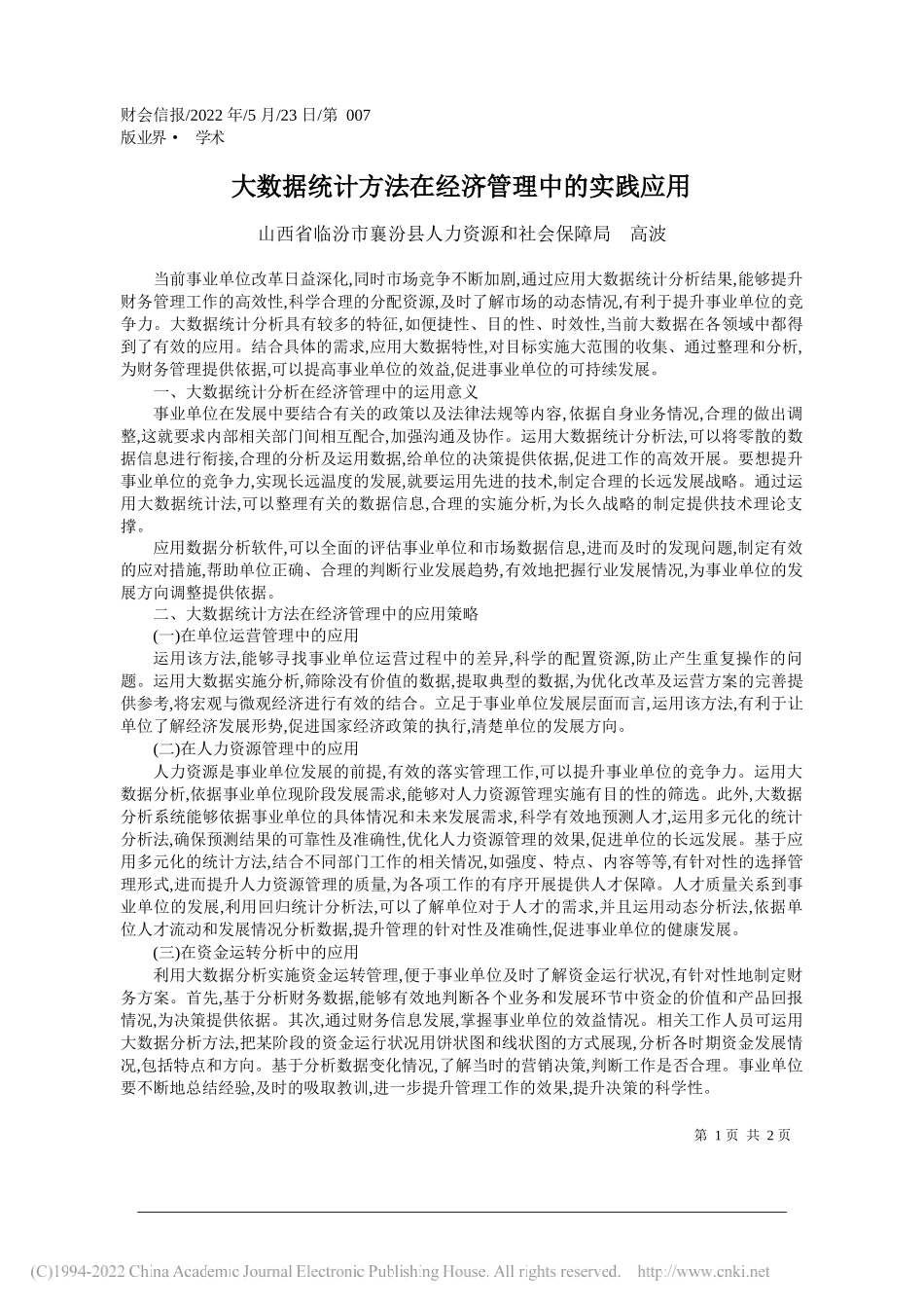 山西省临汾市襄汾县人力资源和社会保障局高波：大数据统计方法在经济管理中的实践应用_第1页