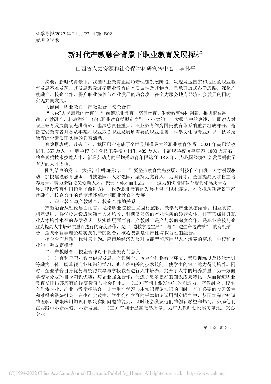 山西省人力资源和社会保障科研宣传中心李林平：新时代产教融合背景下职业教育发展探析_第1页