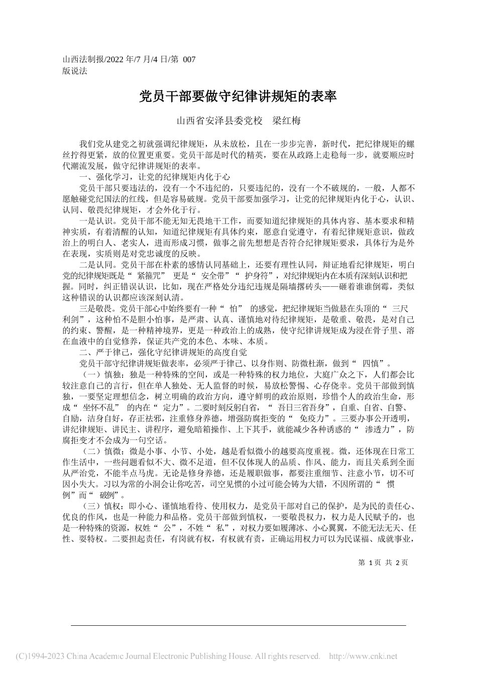 山西省安泽县委党校梁红梅：党员干部要做守纪律讲规矩的表率_第1页