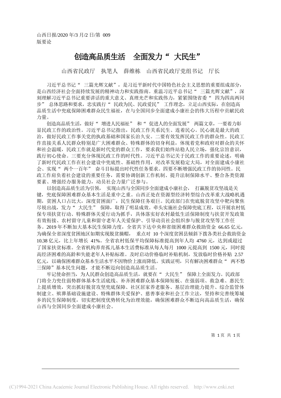 山西省民政厅执笔人薛维栋山西省民政厅党组书记厅长：创造高品质生活全面发力大民生_第1页