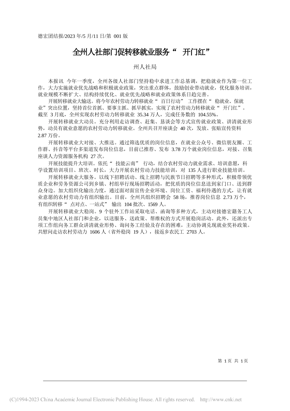 州人社局：全州人社部门促转移就业服务开门红_第1页