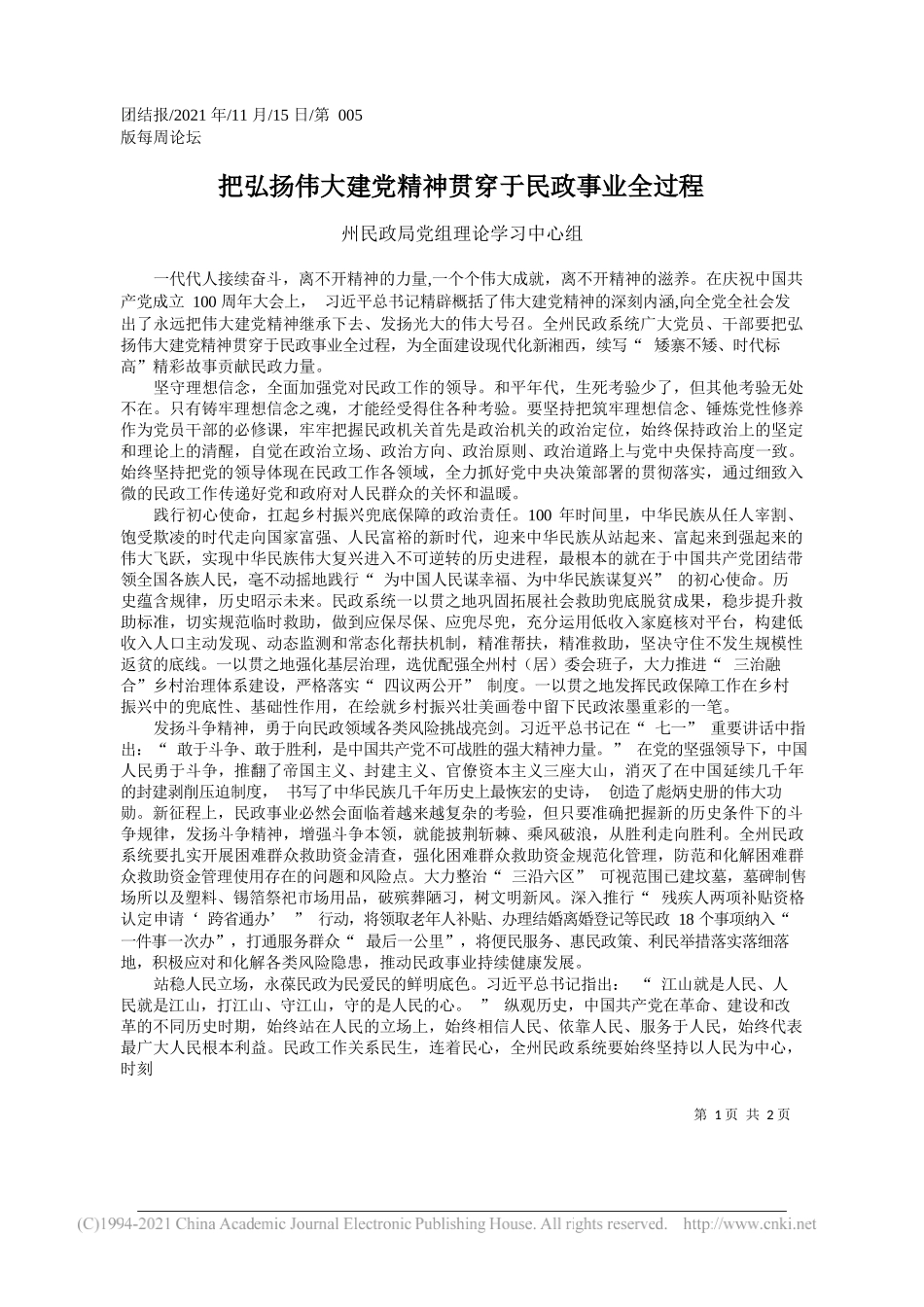 州民政局党组理论学习中心组：把弘扬伟大建党精神贯穿于民政事业全过程_第1页