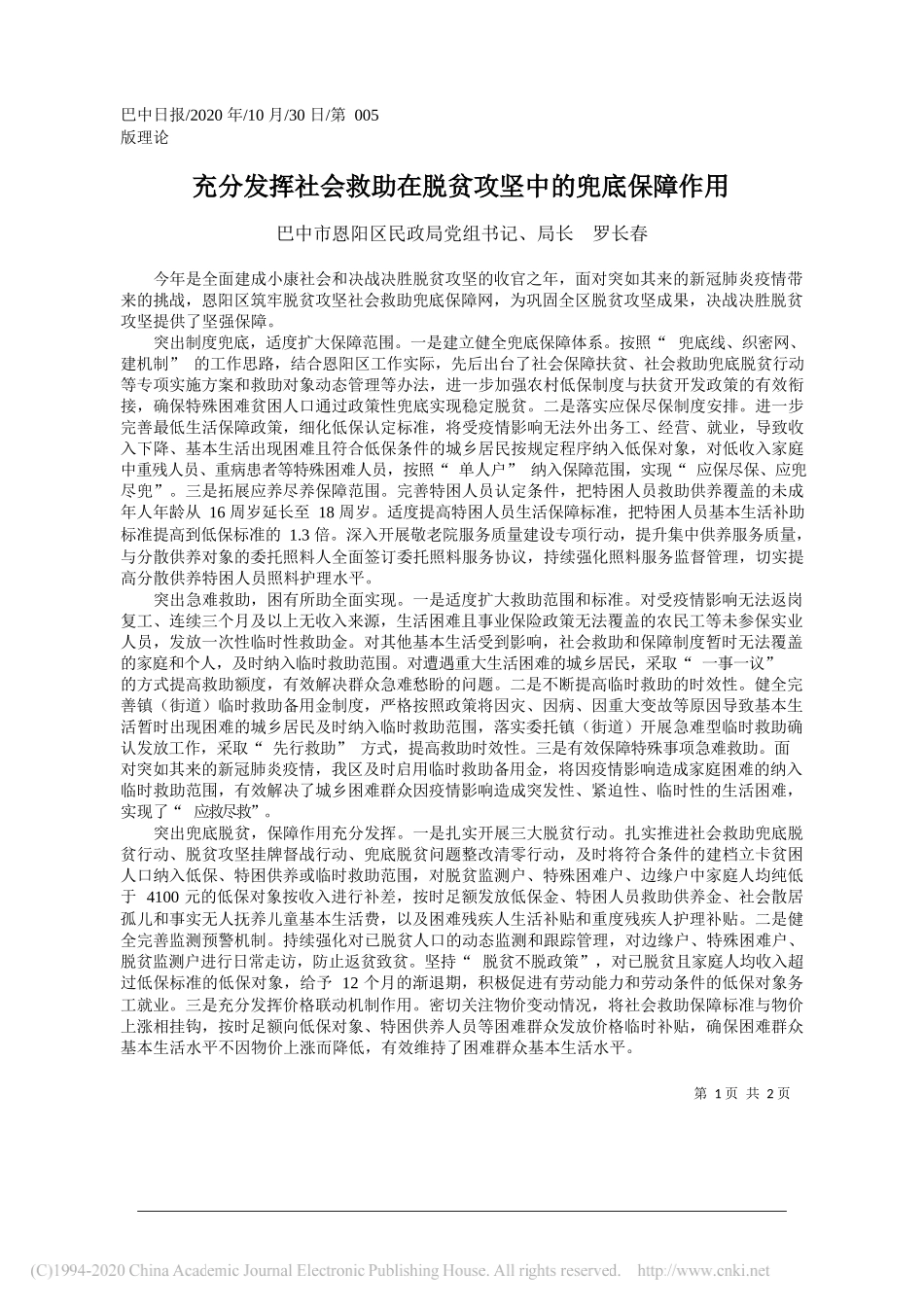 巴中市恩阳区民政局党组书记、局长罗长春：充分发挥社会救助在脱贫攻坚中的兜底保障作用_第1页