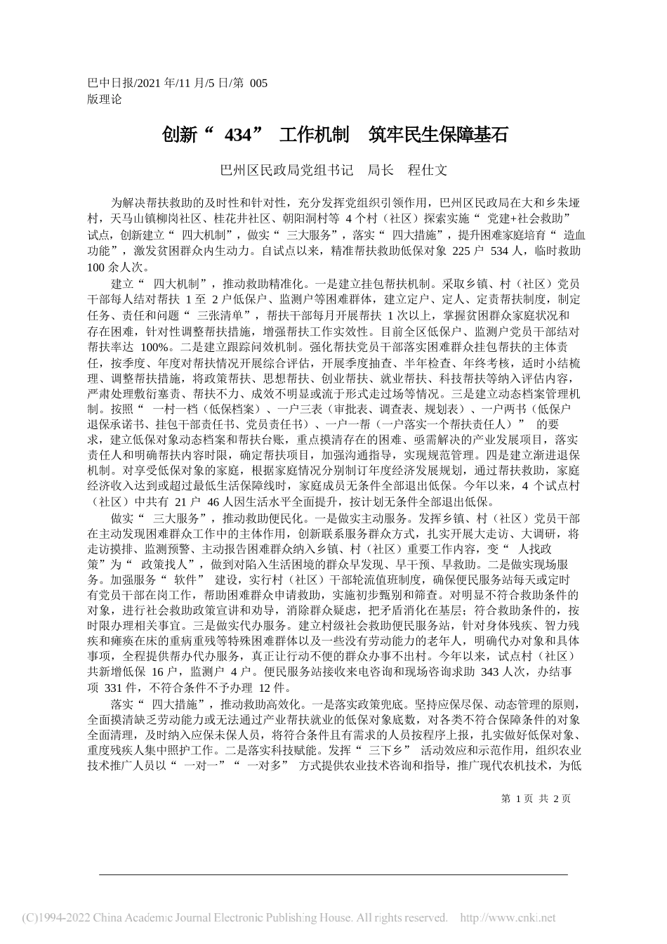 巴州区民政局党组书记局长程仕文：创新434工作机制筑牢民生保障基石_第1页