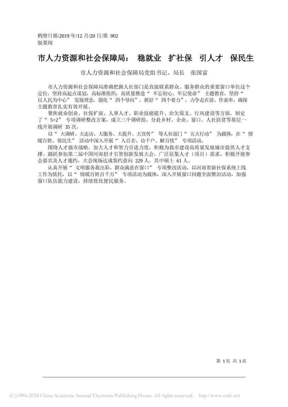 市人力资源和社会保障局_稳就业__扩社保__引人才__保民生_张国富_第1页