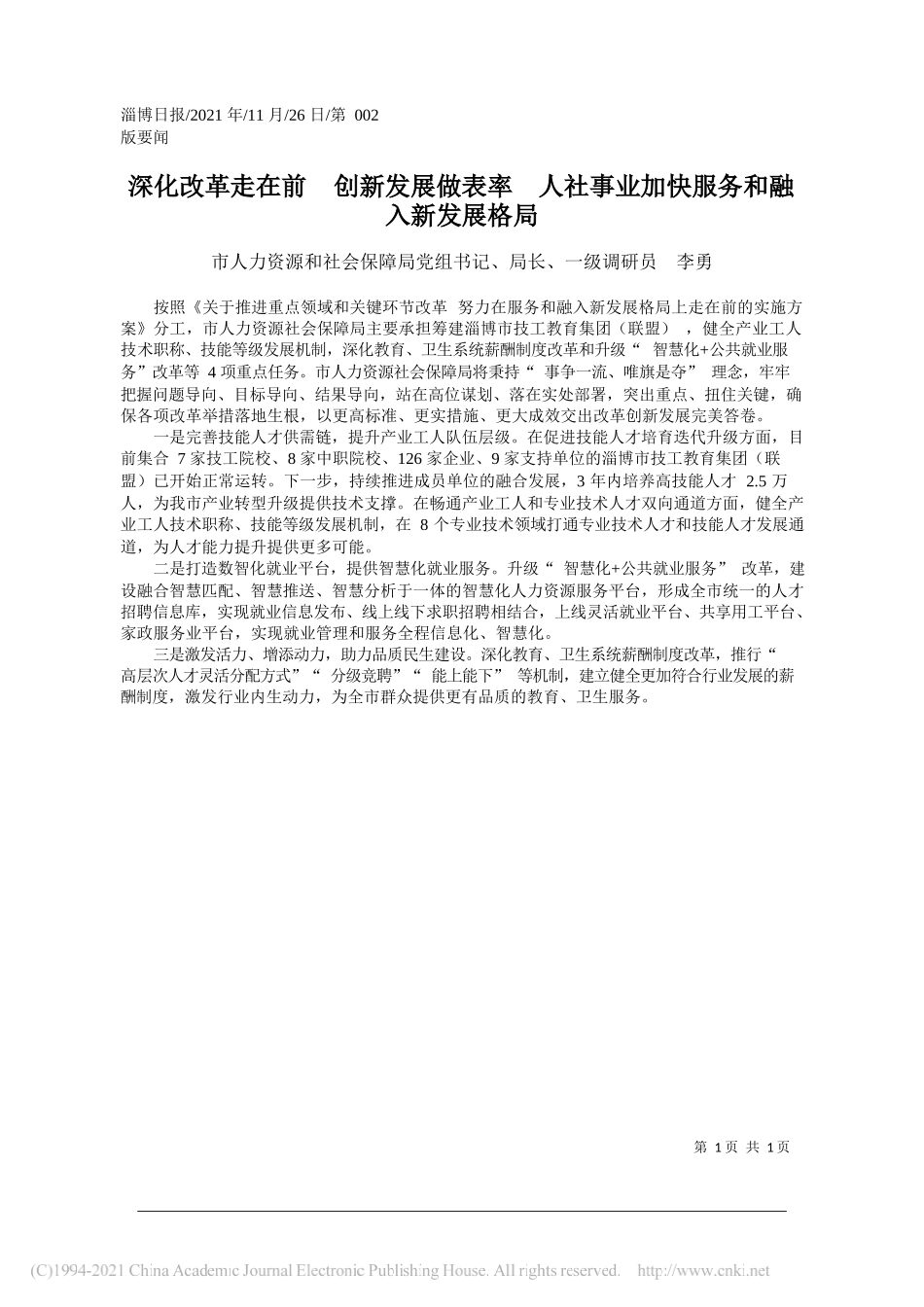 市人力资源和社会保障局党组书记、局长、一级调研员李勇：深化改革走在前创新发展做表率人社事业加快服务和融入新发展格局_第1页