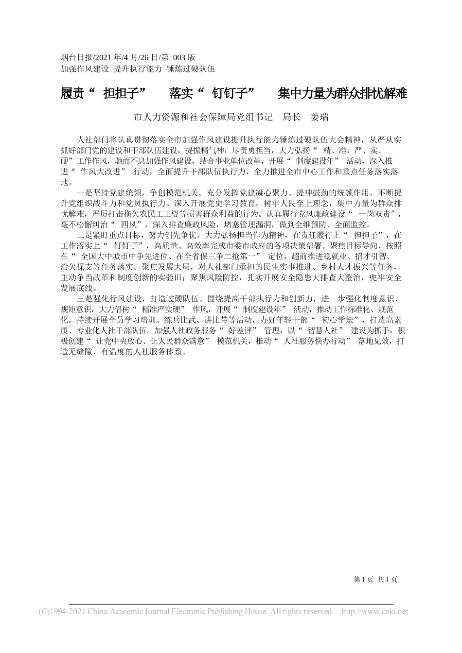 市人力资源和社会保障局党组书记局长姜瑞：履责担担子落实钉钉子集中力量为群众排忧解难_第1页