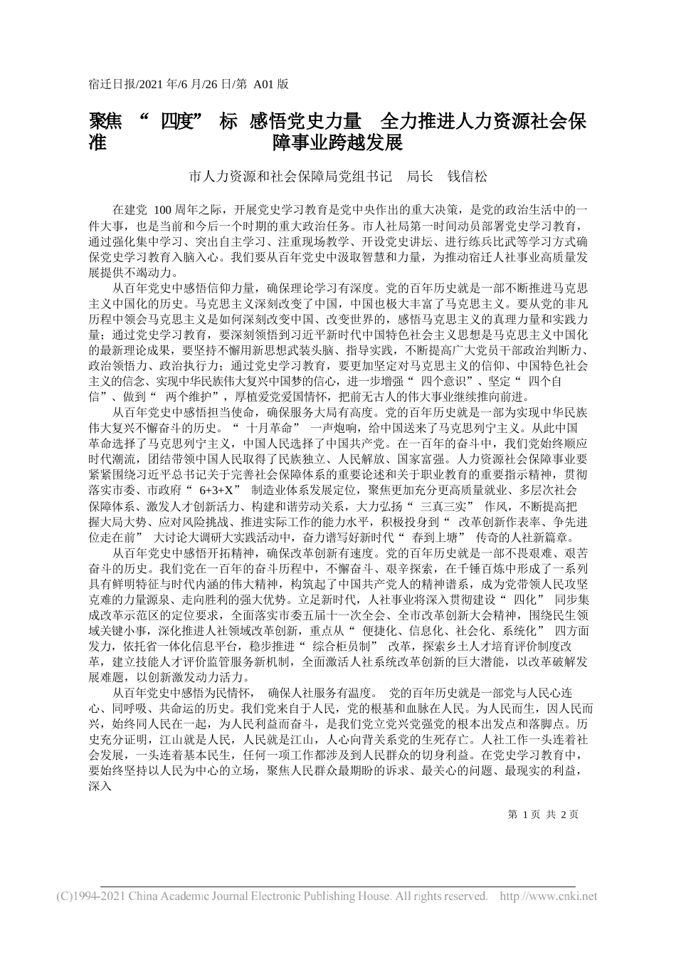 市人力资源和社会保障局党组书记局长钱信松：聚焦四度标准感悟党史力量全力推进人力资源社会保障事业跨越发展_第1页