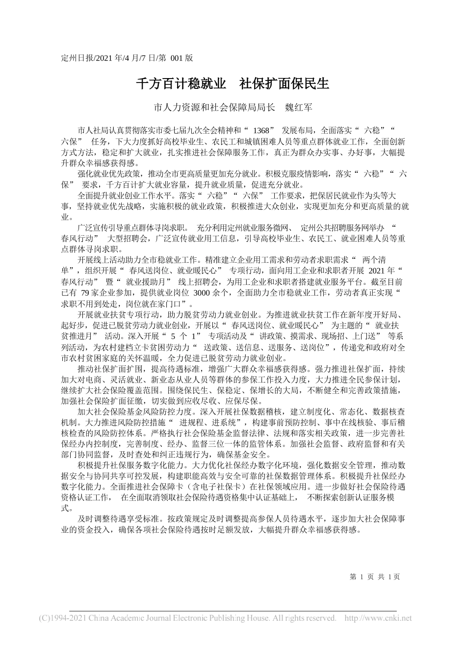 市人力资源和社会保障局局长魏红军：千方百计稳就业社保扩面保民生_第1页