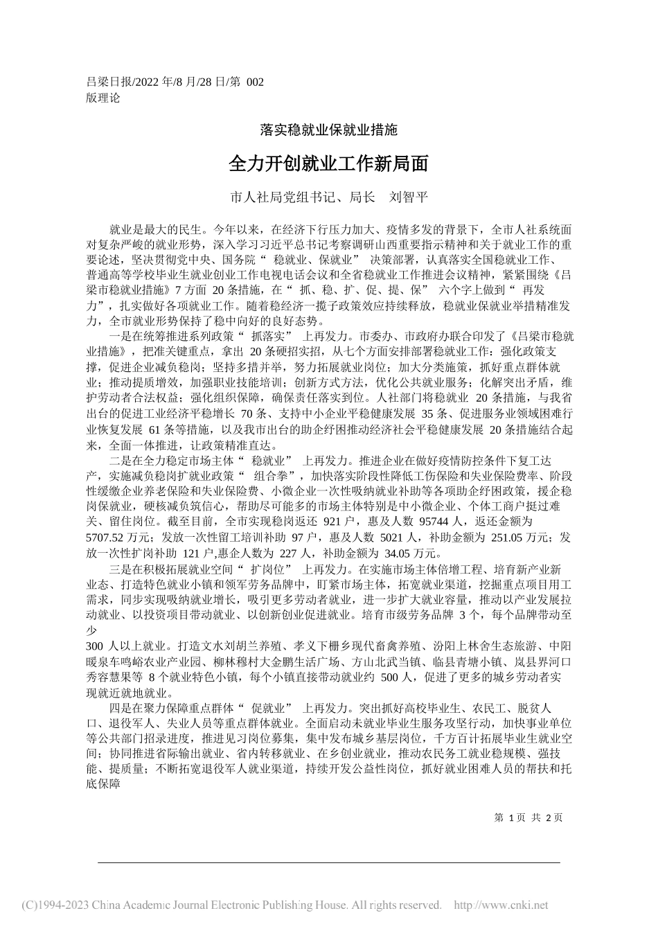 市人社局党组书记、局长刘智平：全力开创就业工作新局面_第1页