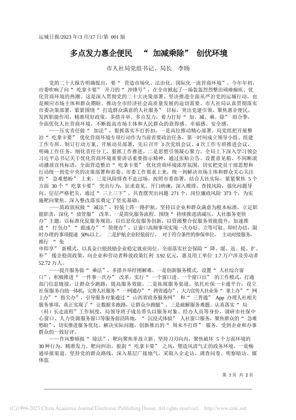 市人社局党组书记、局长李旸：多点发力惠企便民加减乘除创优环境_第1页