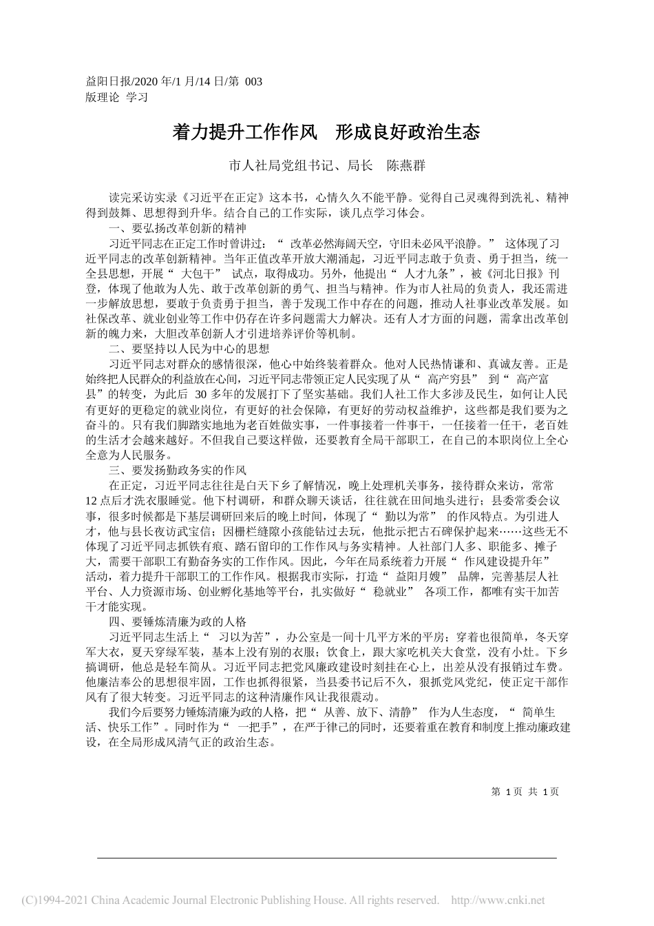 市人社局党组书记、局长陈燕群：着力提升工作作风形成良好政治生态_第1页