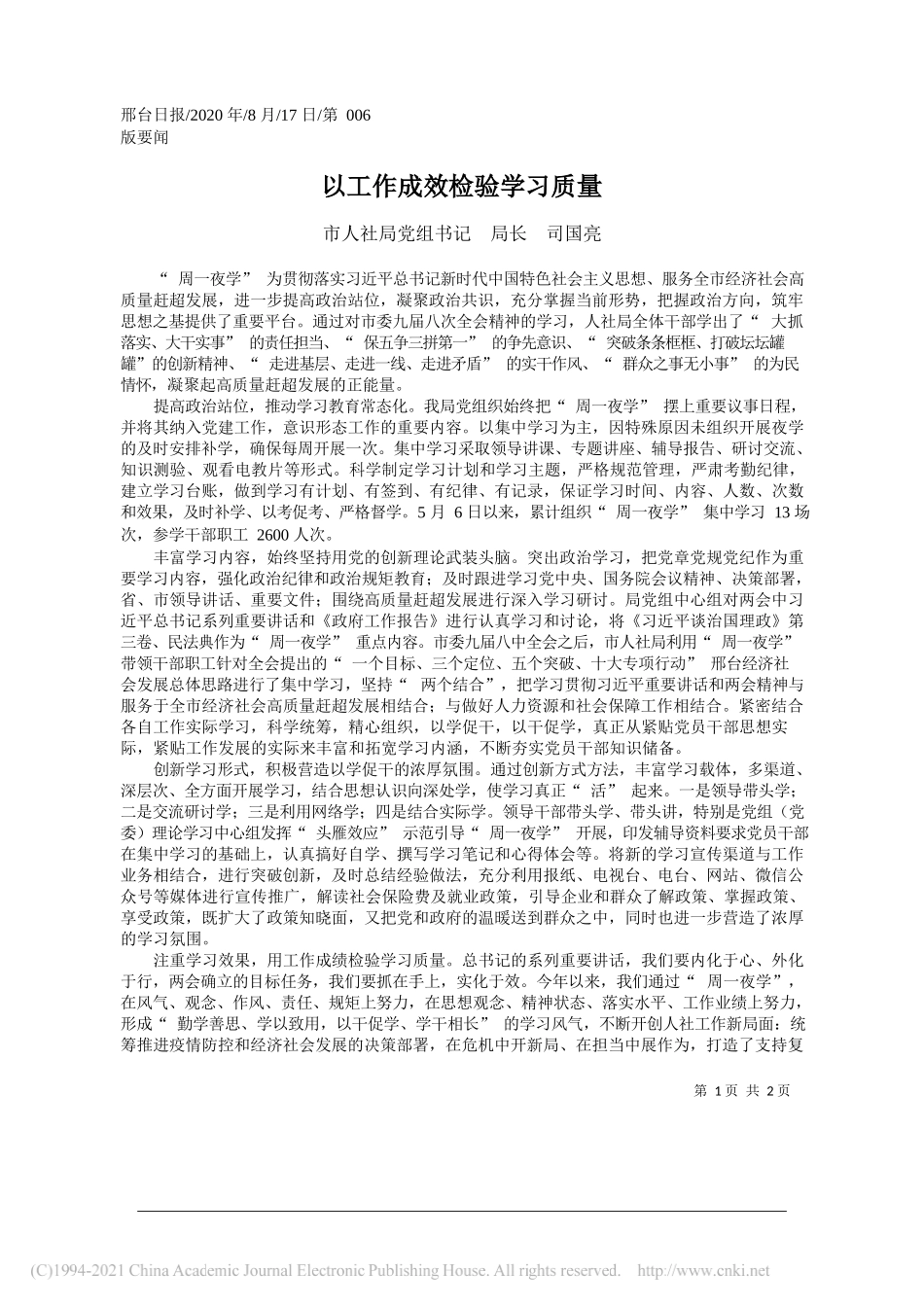 市人社局党组书记局长司国亮：以工作成效检验学习质量_第1页