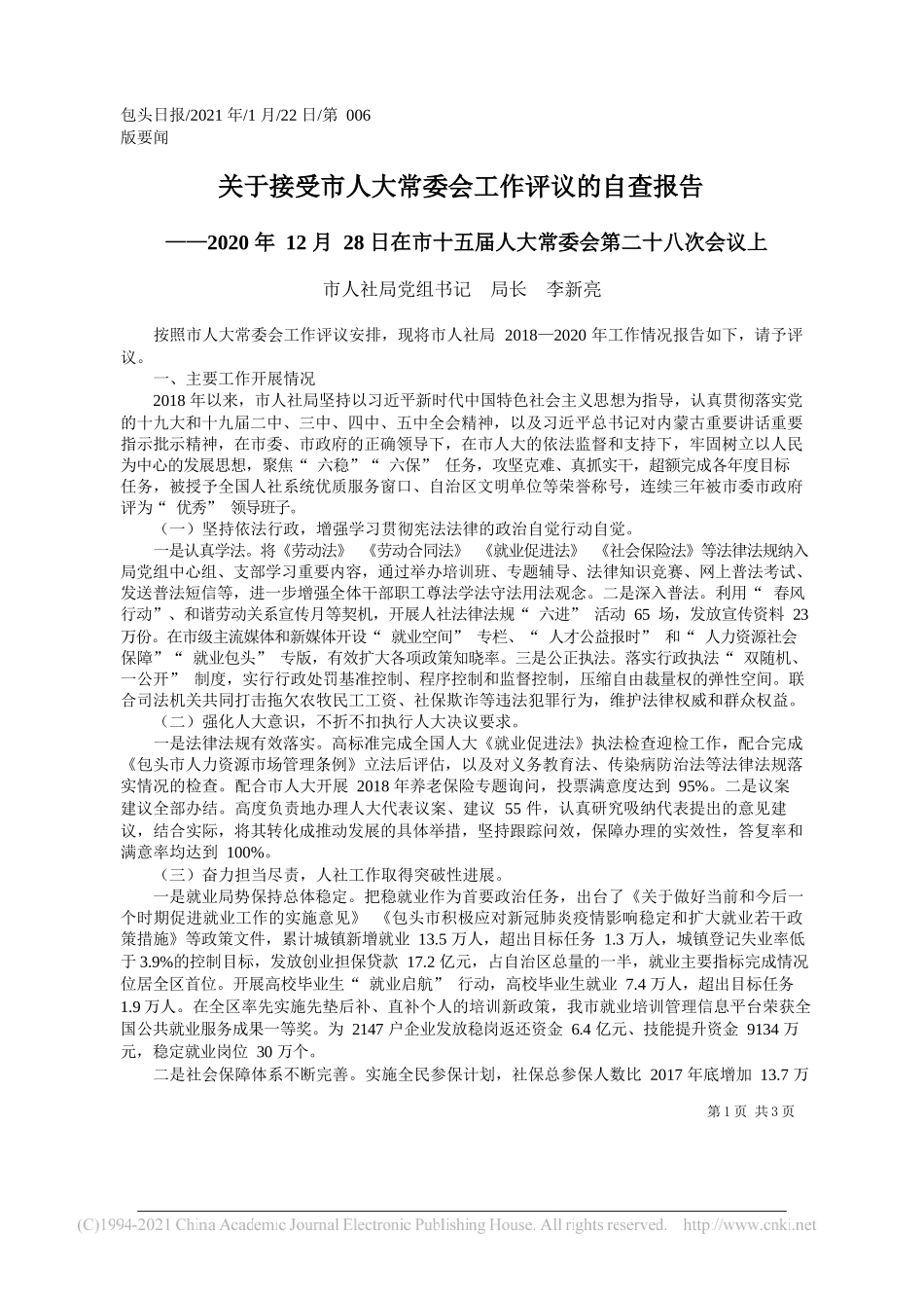 市人社局党组书记局长李新亮：关于接受市人大常委会工作评议的自查报告_第1页