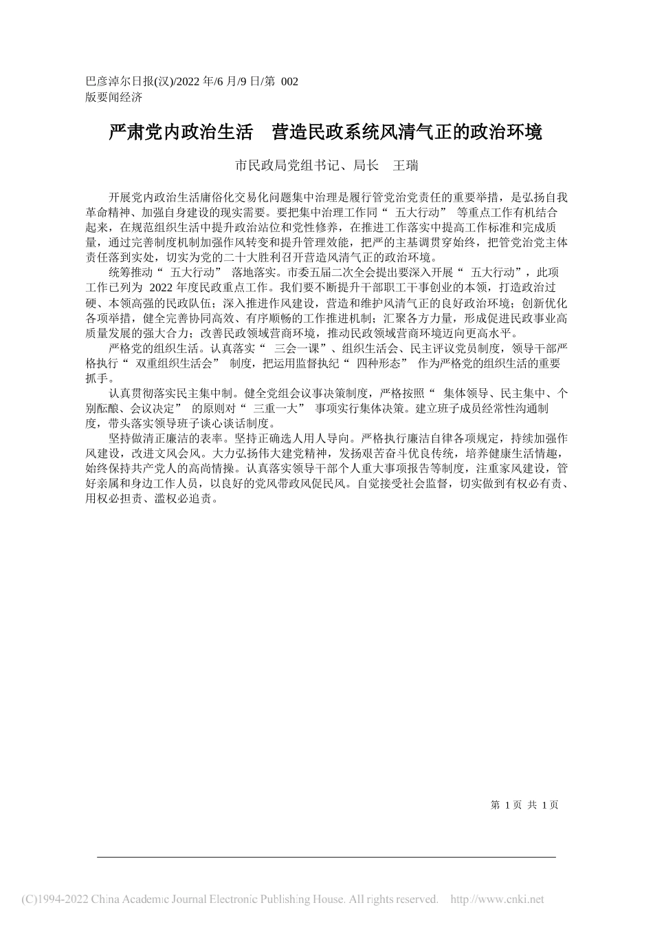 市民政局党组书记、局长王瑞：严肃党内政治生活营造民政系统风清气正的政治环境_第1页