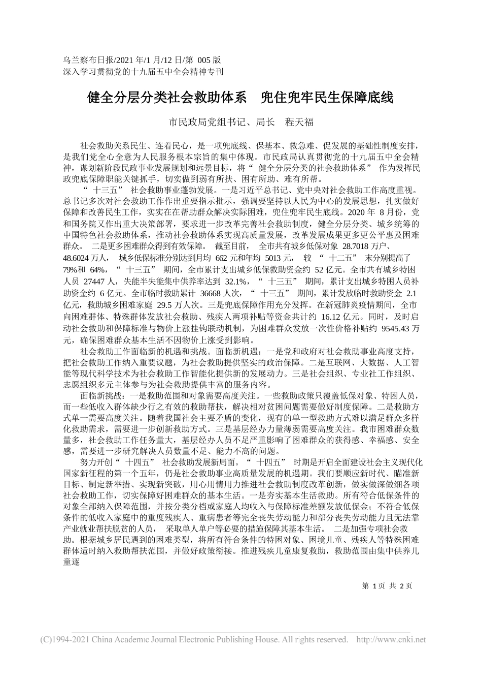 市民政局党组书记、局长程天福：健全分层分类社会救助体系兜住兜牢民生保障底线_第1页