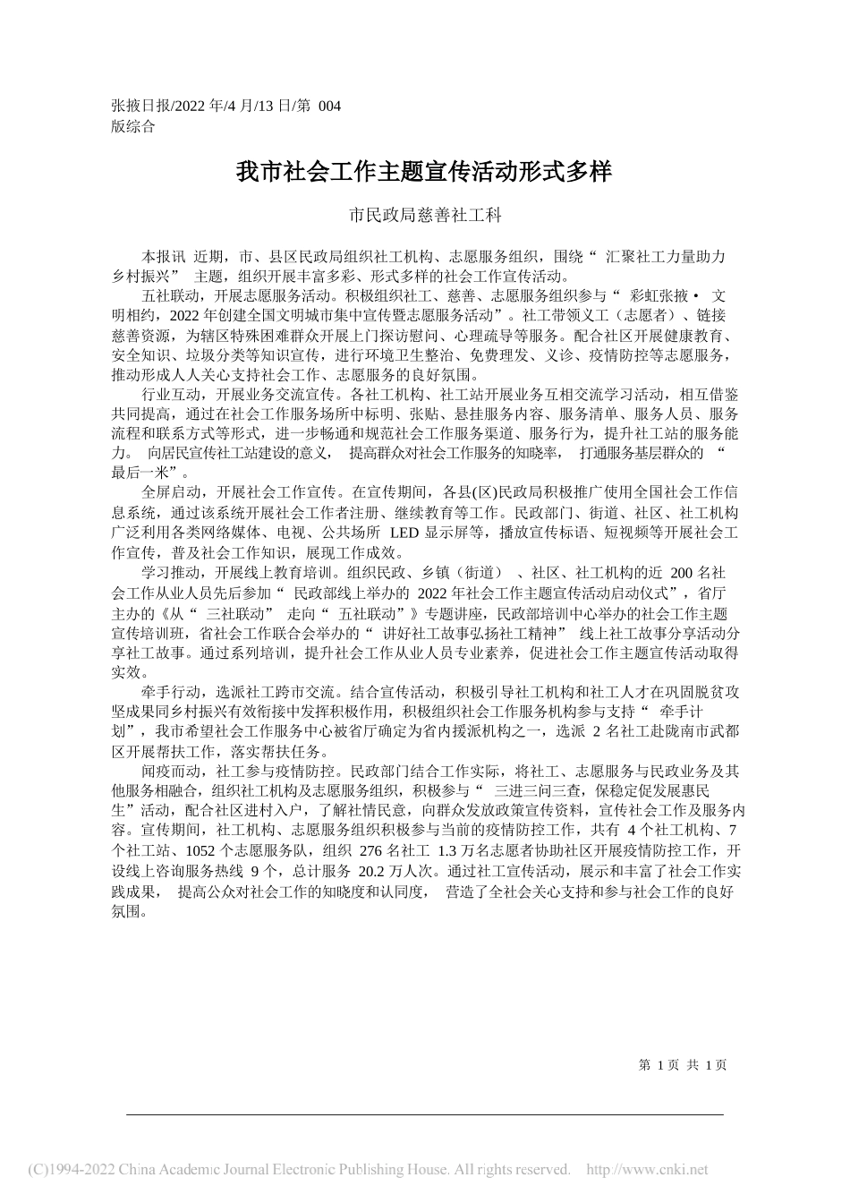 市民政局慈善社工科：我市社会工作主题宣传活动形式多样_第1页