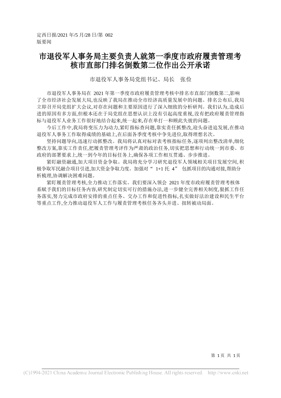 市退役军人事务局党组书记、局长张俭：市退役军人事务局主要负责人就第一季度市政府履责管理考核市直部门排名倒数第二位作出公开承诺_第1页