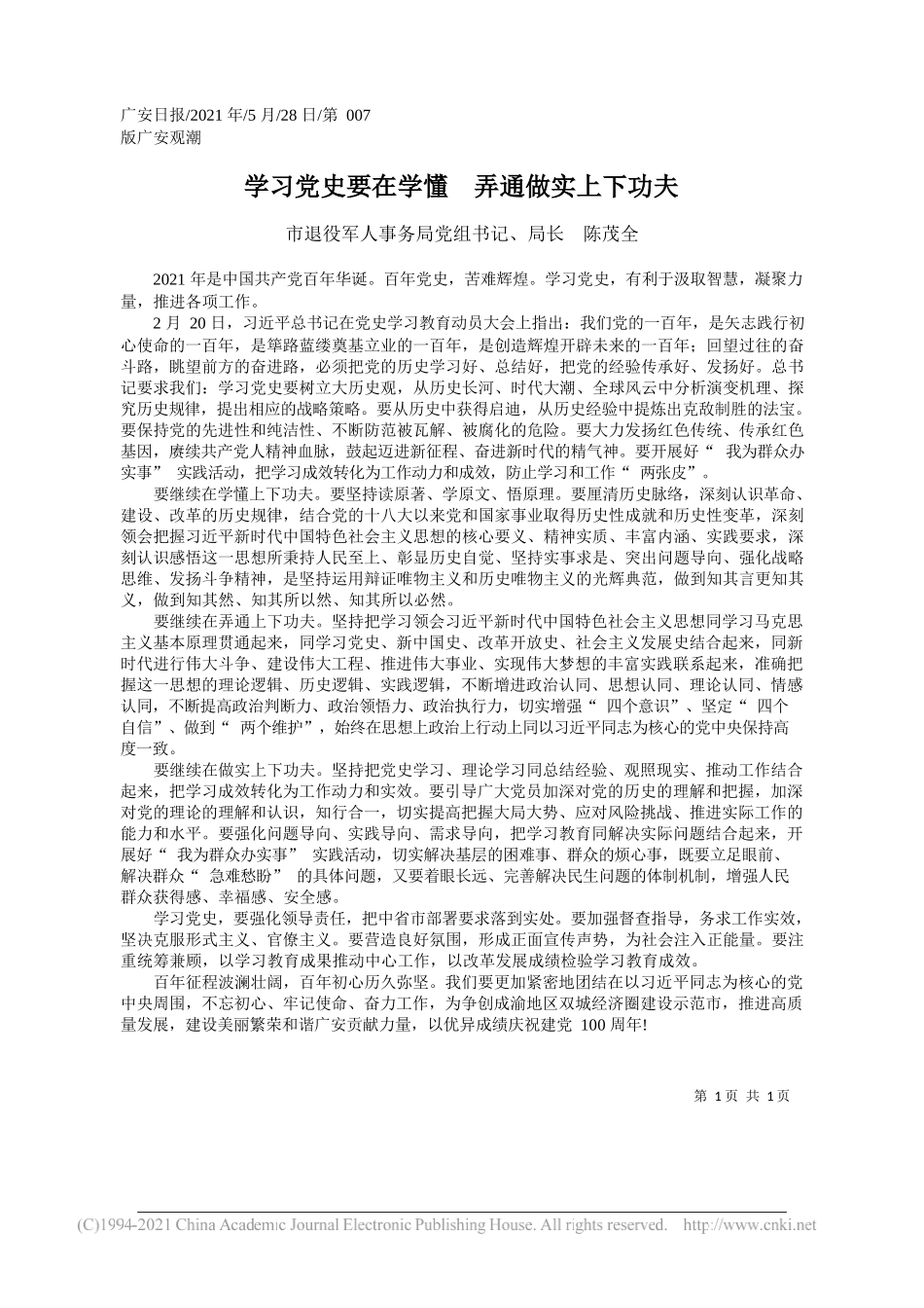 市退役军人事务局党组书记、局长陈茂全：学习党史要在学懂弄通做实上下功夫_第1页