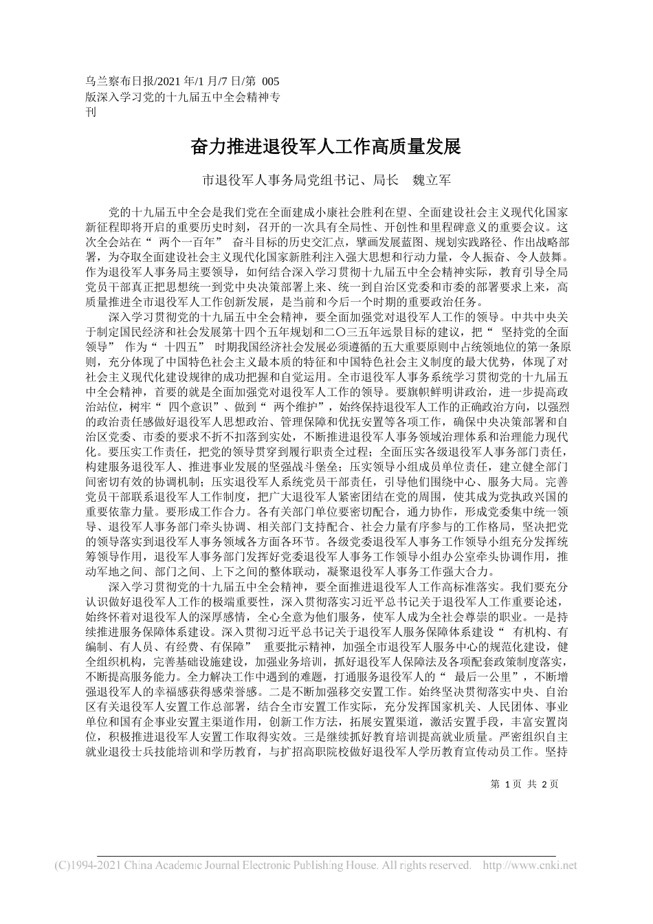 市退役军人事务局党组书记、局长魏立军：奋力推进退役军人工作高质量发展——笔苑公众号和文术公众号整理_第1页