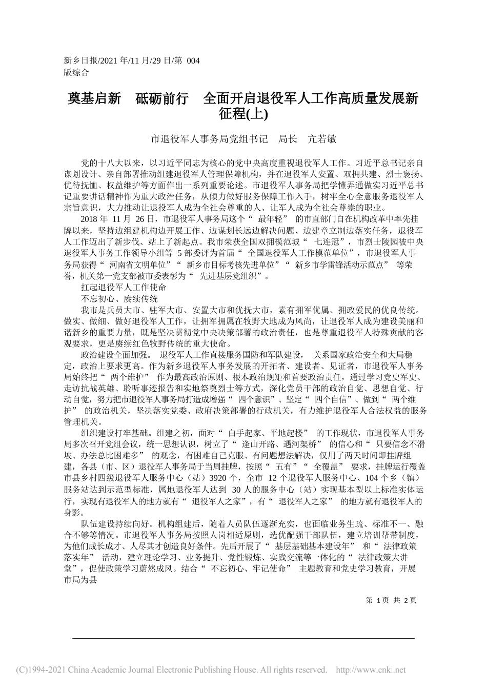 市退役军人事务局党组书记局长亢若敏：奠基启新砥砺前行全面开启退役军人工作高质量发展新征程(上)_第1页