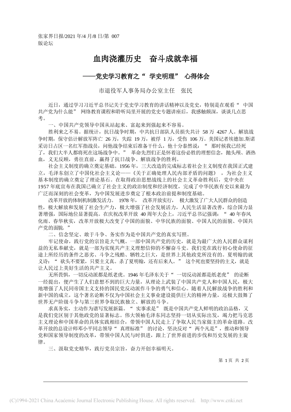 市退役军人事务局办公室主任张民：血肉浇灌历史奋斗成就幸福_第1页