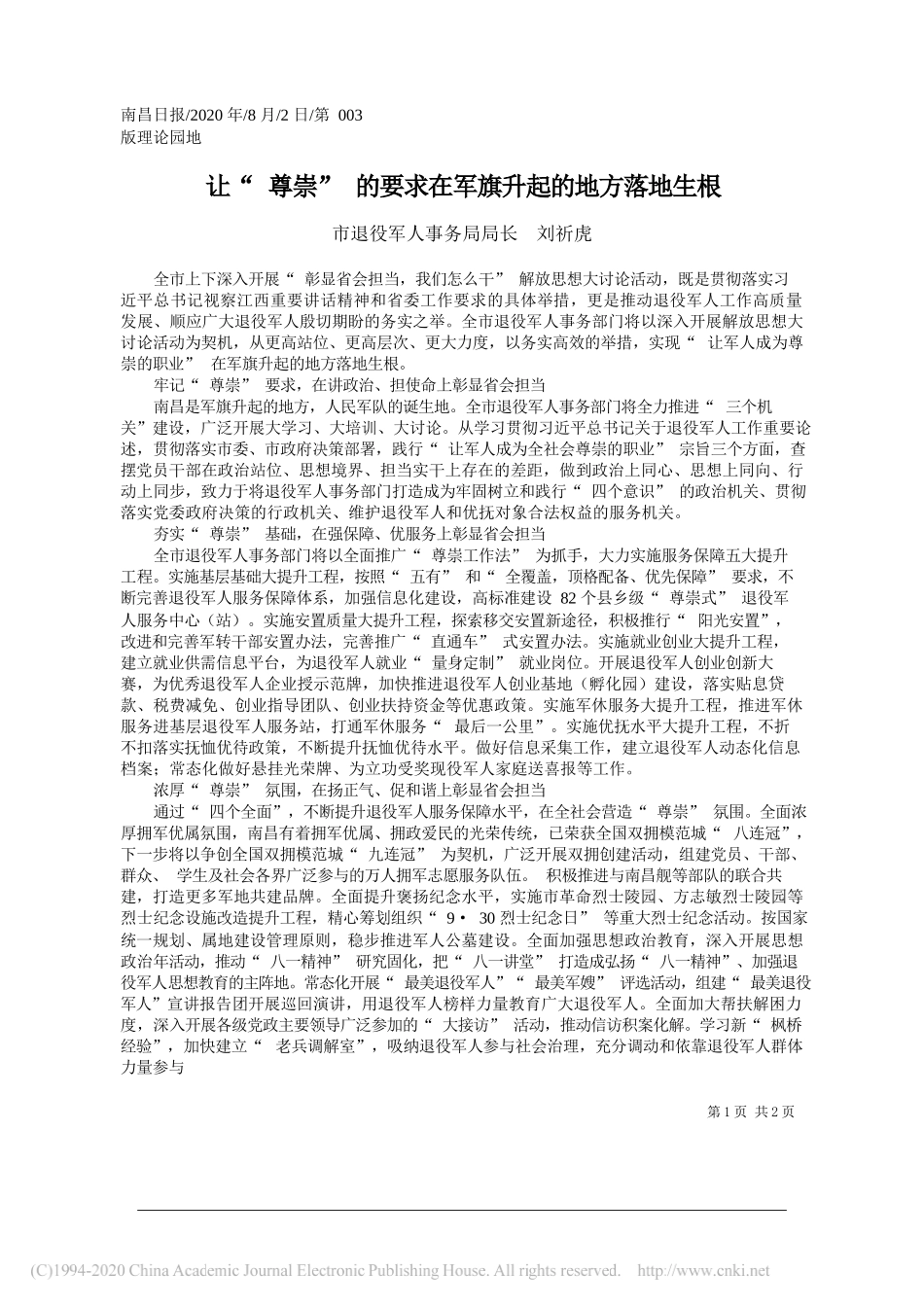 市退役军人事务局局长刘祈虎：让尊崇的要求在军旗升起的地方落地生根_第1页