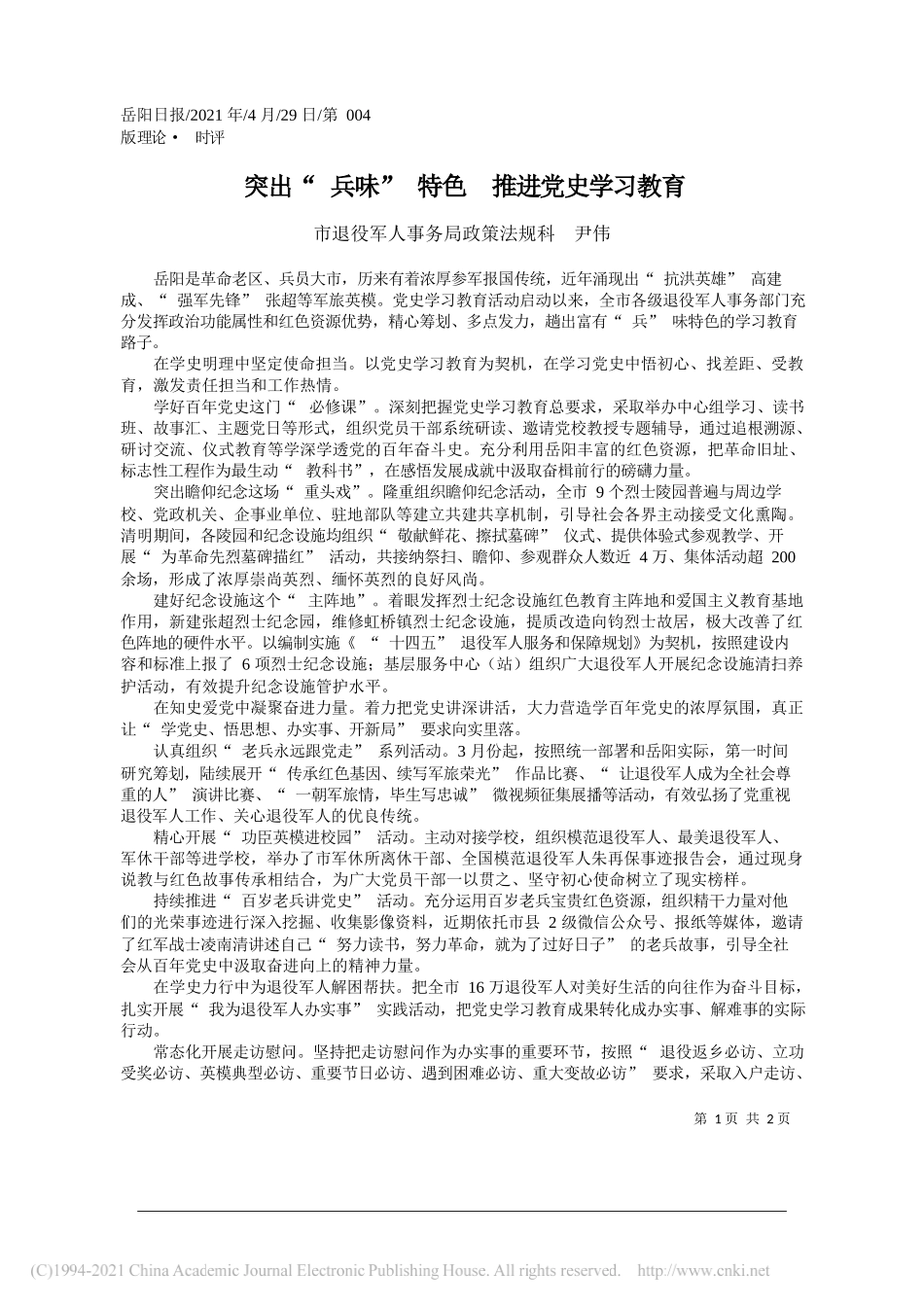 市退役军人事务局政策法规科尹伟：突出兵味特色推进党史学习教育_第1页